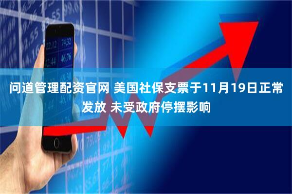 问道管理配资官网 美国社保支票于11月19日正常发放 未受政府停摆影响